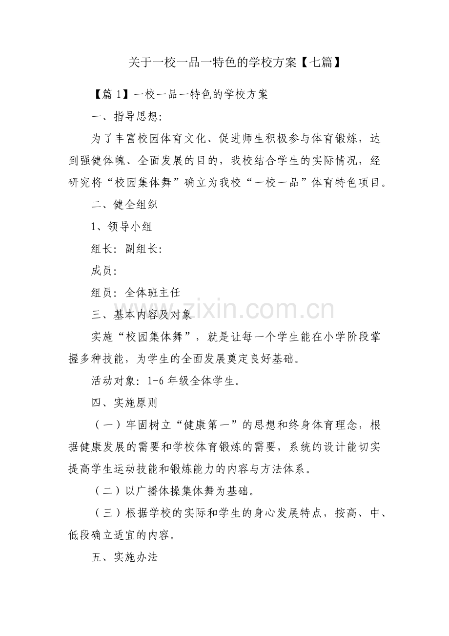 关于一校一品一特色的学校方案【七篇】.pdf_第1页