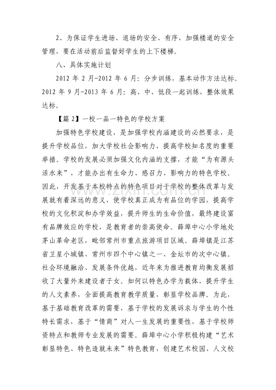 关于一校一品一特色的学校方案【七篇】.pdf_第3页