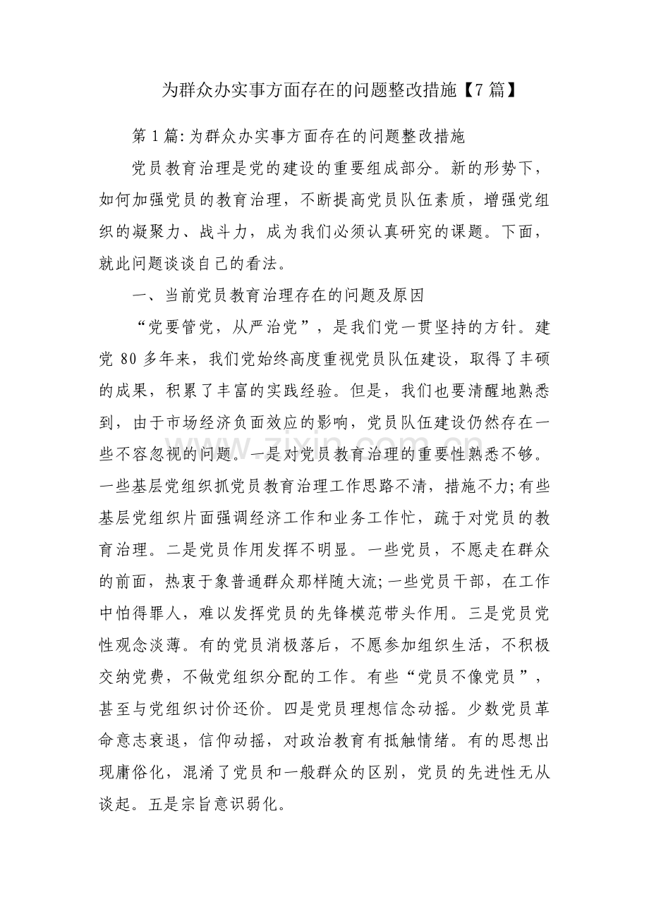 为群众办实事方面存在的问题整改措施【7篇】.pdf_第1页