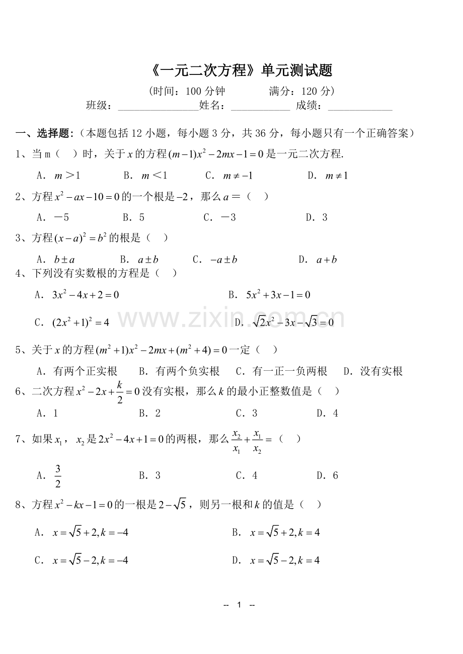 初三数学《一元二次方程》单元测试题.doc_第1页