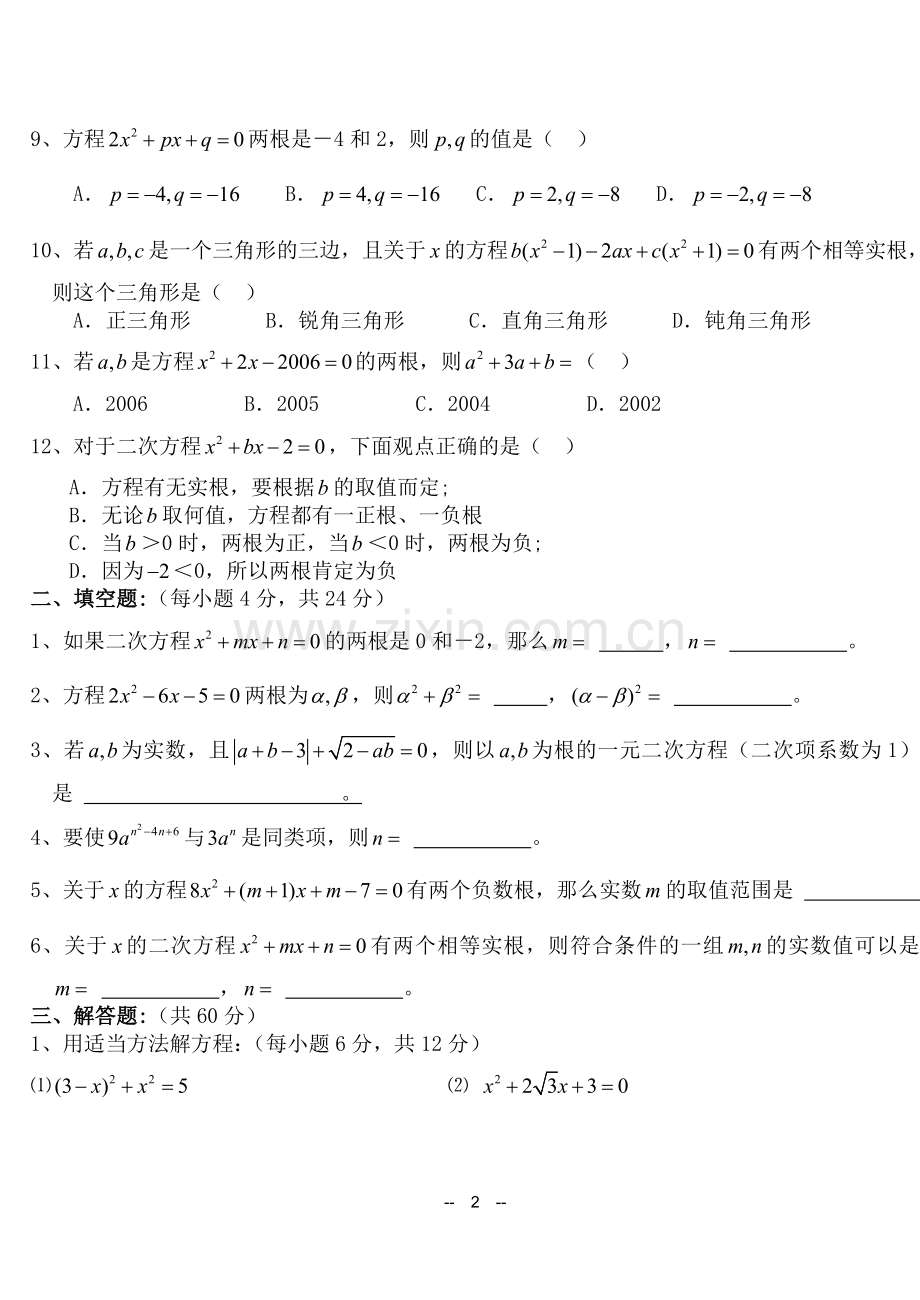 初三数学《一元二次方程》单元测试题.doc_第2页