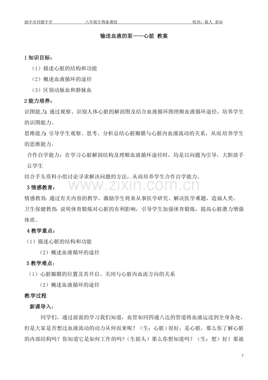 输送血液的泵——心脏.doc_第1页