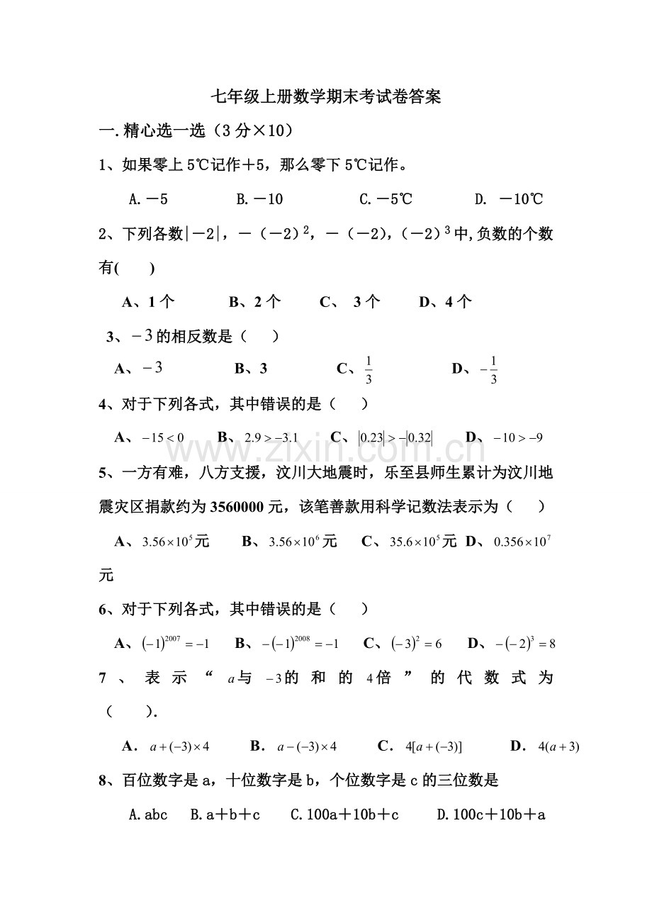 七年级上册数学期末考试卷答案.doc_第1页