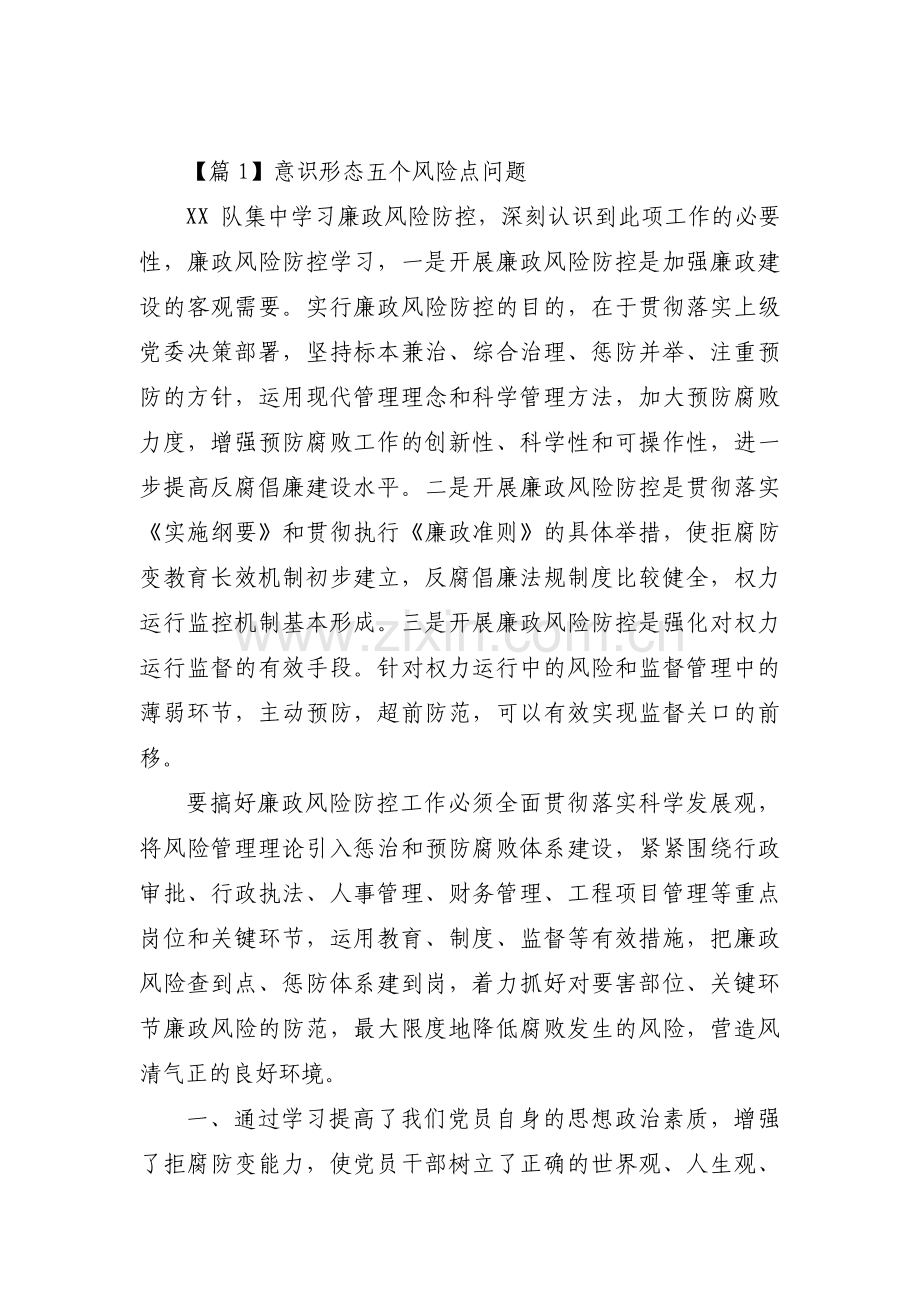 意识形态五个风险点问题范文(通用17篇).pdf_第1页