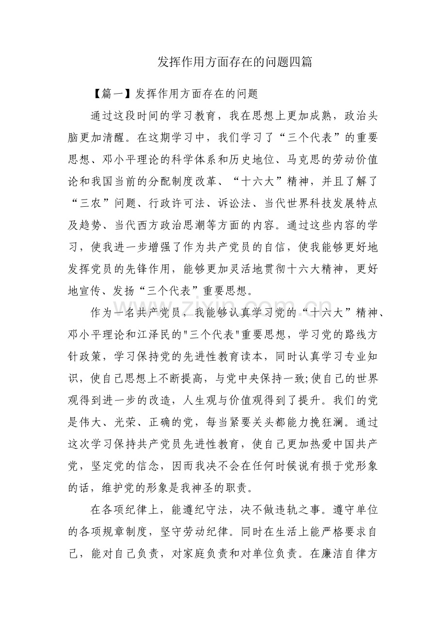 发挥作用方面存在的问题四篇.pdf_第1页