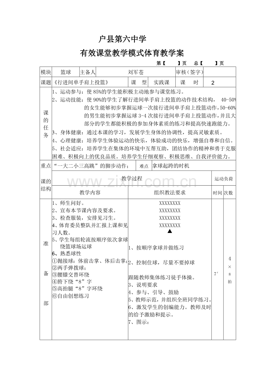 《行进间单手肩上投篮》教学设计.doc_第1页