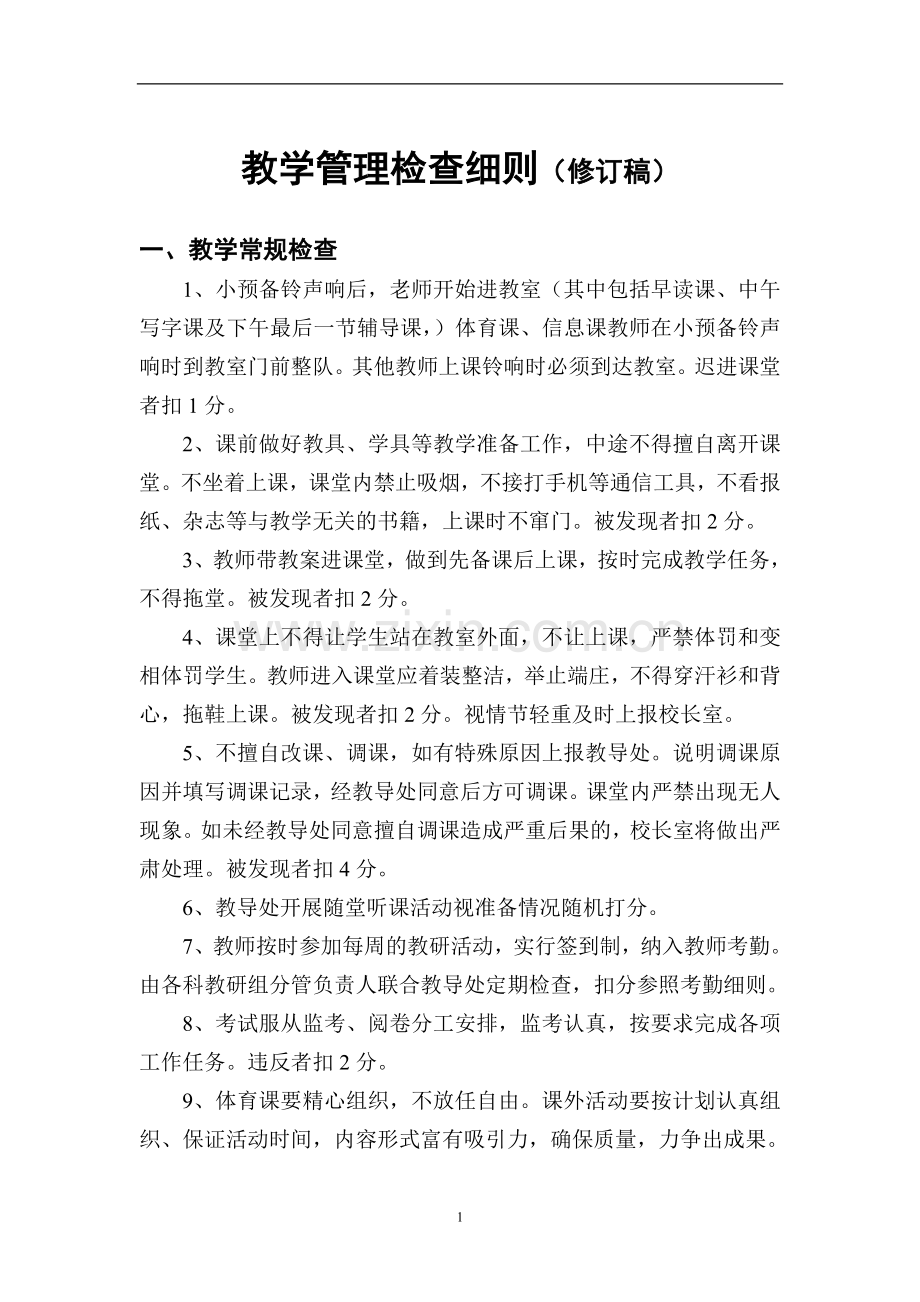 教学管理检查细则.doc_第1页