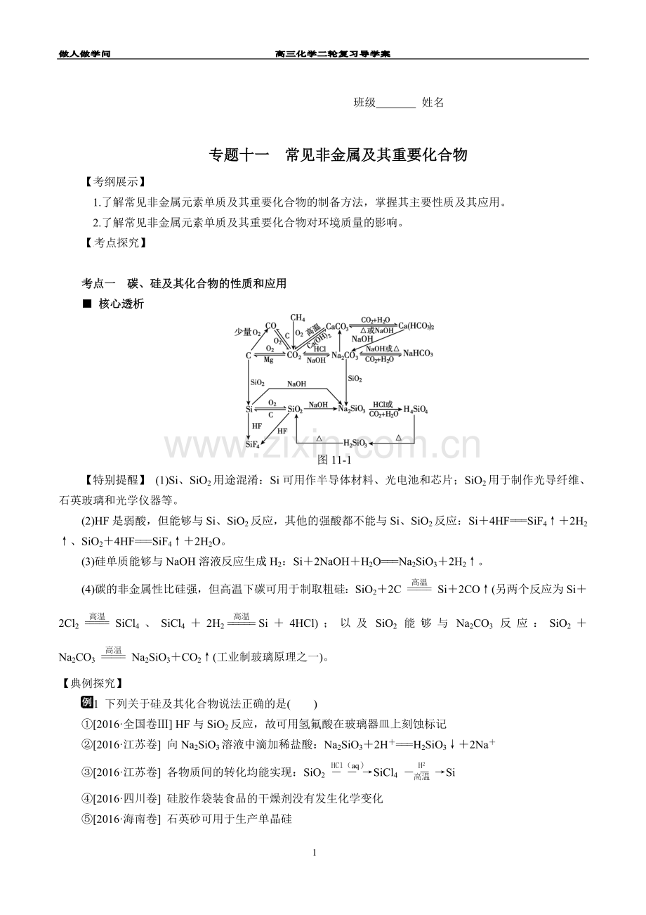 高三化学二轮复习专题十一常见非金属极其重要化合物备考资料.doc_第1页