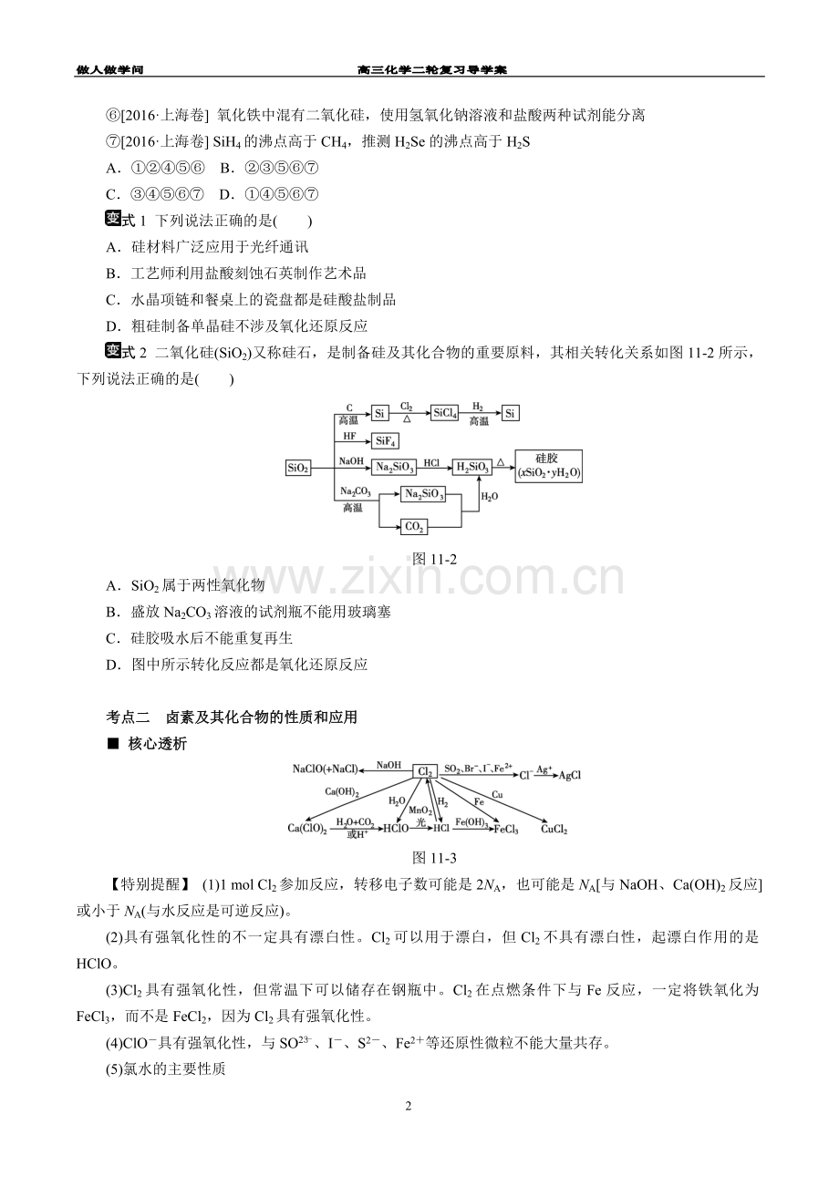 高三化学二轮复习专题十一常见非金属极其重要化合物备考资料.doc_第2页