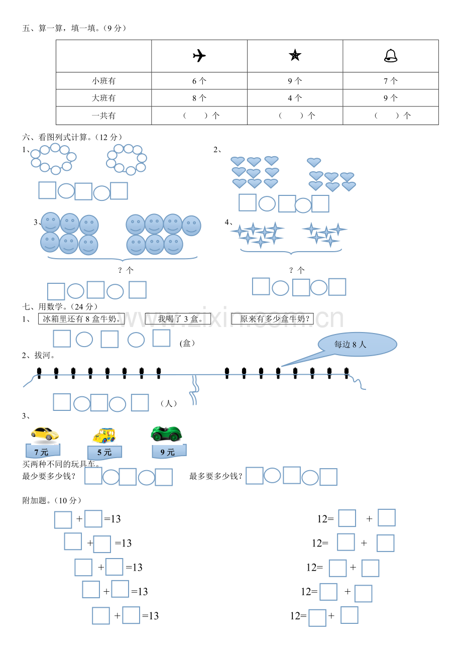 一年级上册数学第八单元测试题.doc_第2页