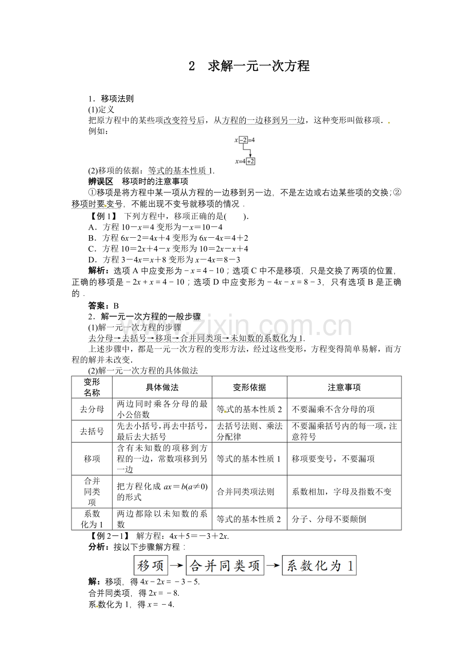 求解一元一次方程例题与讲解.doc_第1页