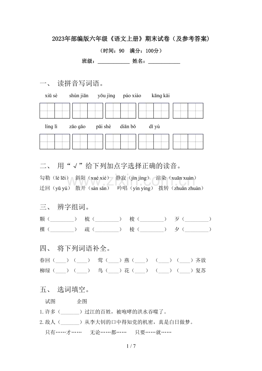 2023年部编版六年级《语文上册》期末试卷(及参考答案).doc_第1页