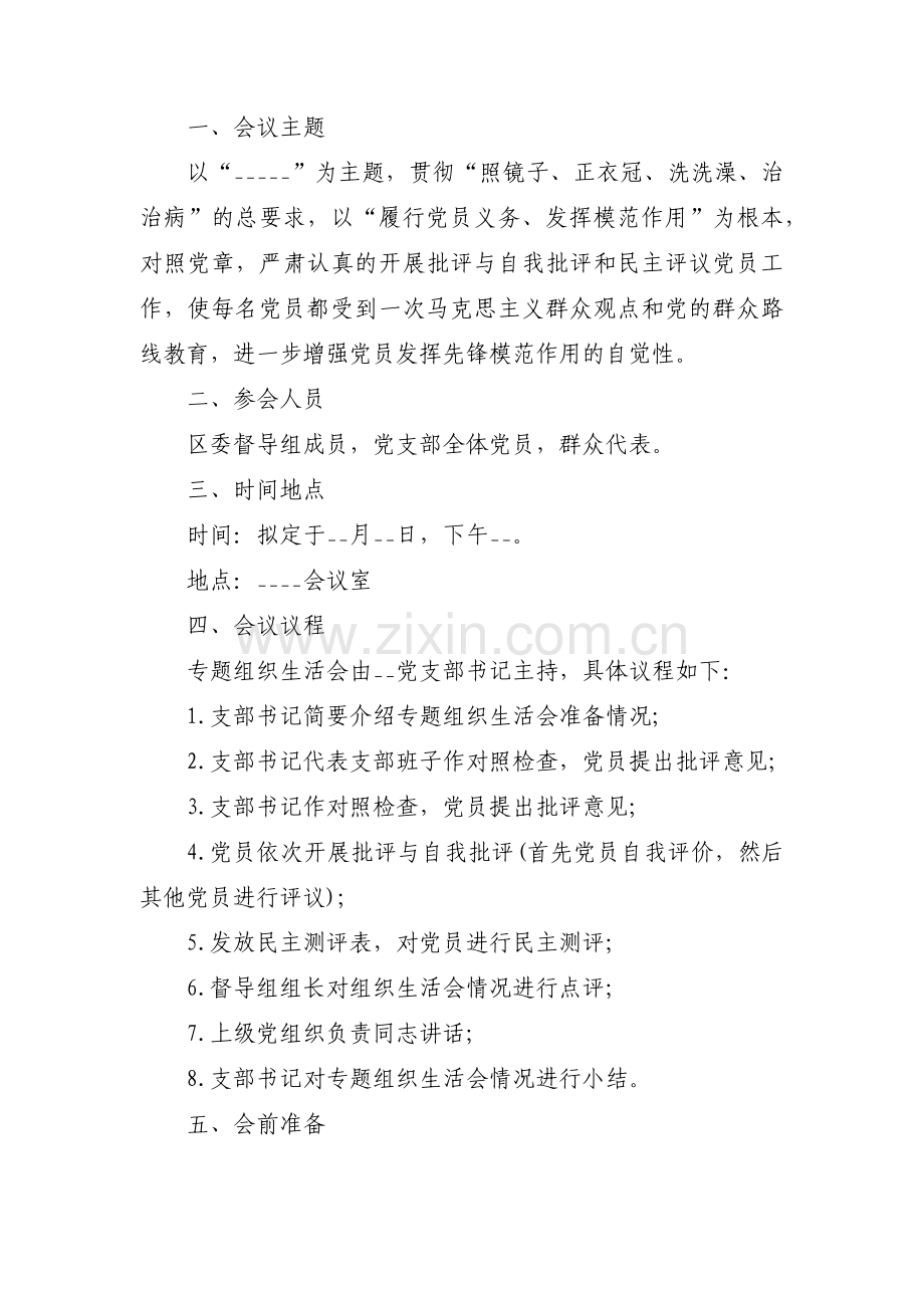 明德小学组织生活会方案范文(通用3篇).pdf_第3页