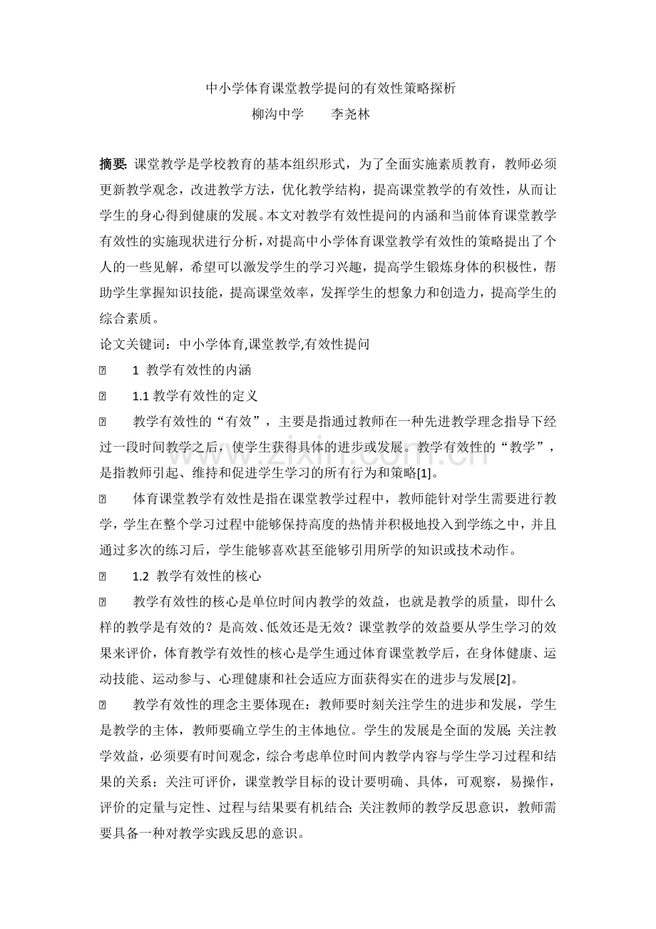 中小学体育课堂教学提问的有效性策略探析.doc_第1页