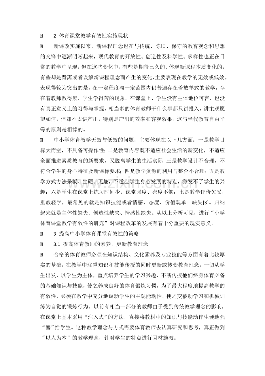 中小学体育课堂教学提问的有效性策略探析.doc_第2页