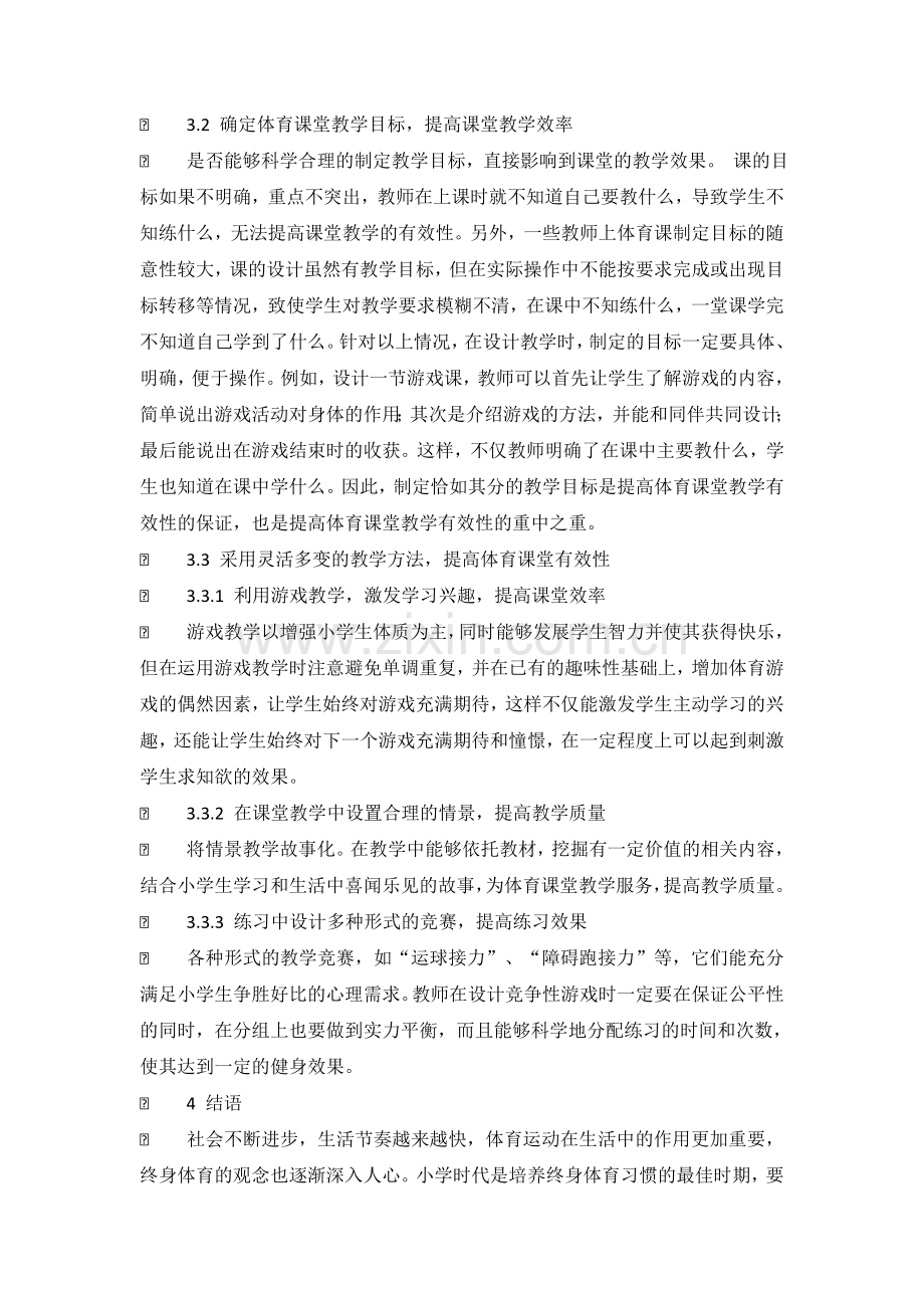 中小学体育课堂教学提问的有效性策略探析.doc_第3页