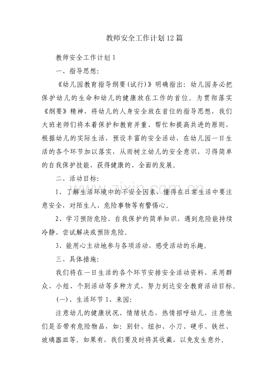 教师安全工作计划12篇.pdf_第1页