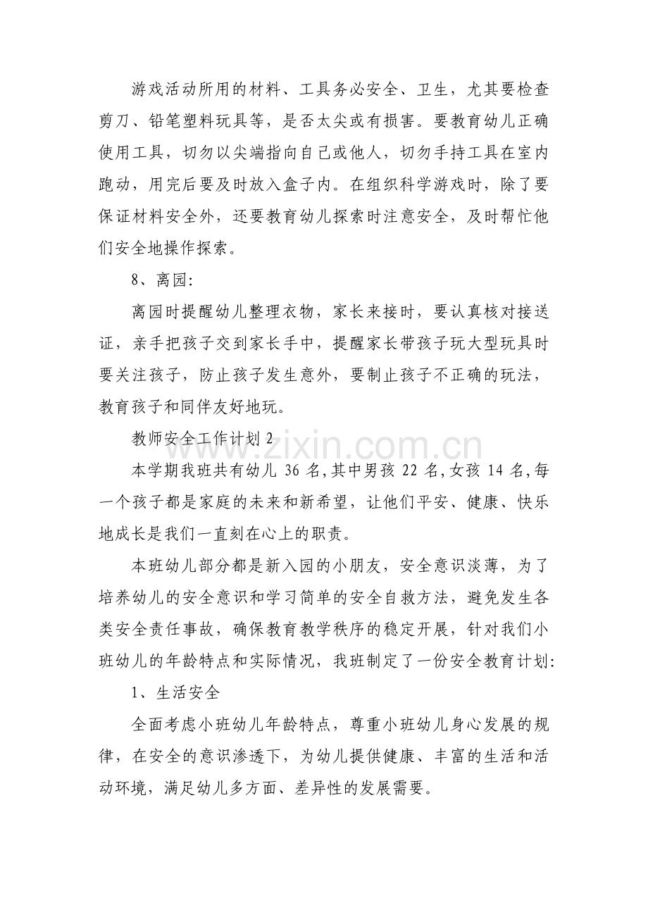 教师安全工作计划12篇.pdf_第3页