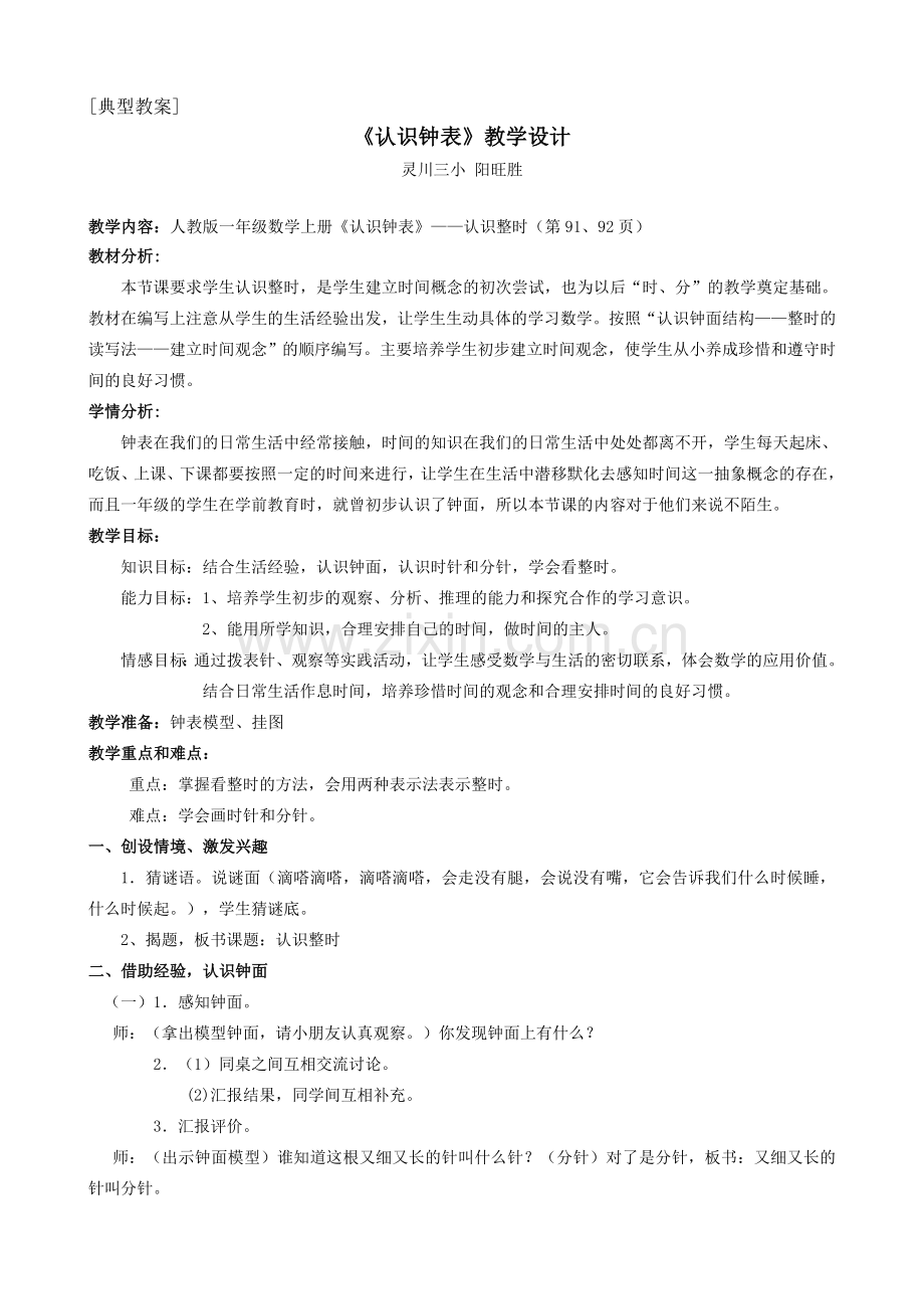 小学数学人教一年级《认识钟表》教学设计.doc_第1页