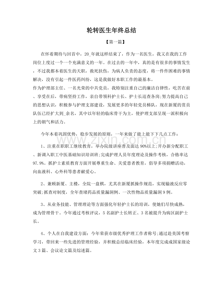 轮转医生年终总结.docx_第1页