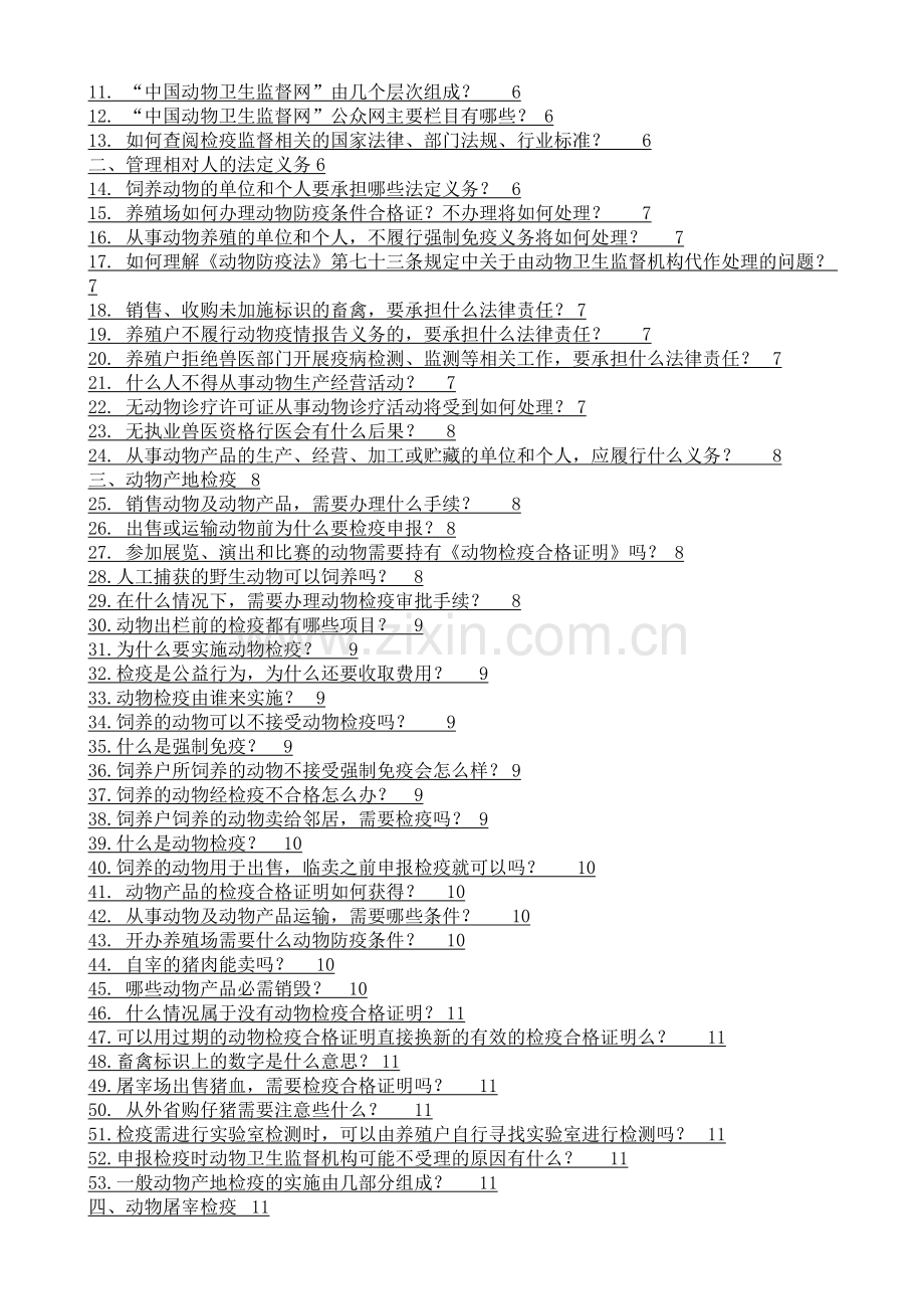 动物卫生监督法律法规知识问答.doc_第2页