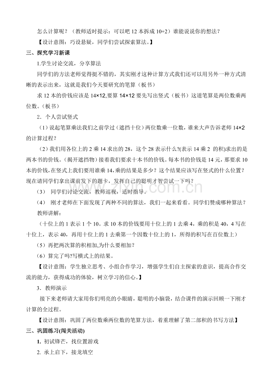 人教小学数学三年级笔算两位数乘两位数(不进位)教学设计.doc_第2页