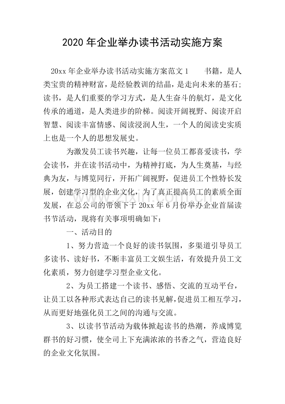 2020年企业举办读书活动实施方案.doc_第1页