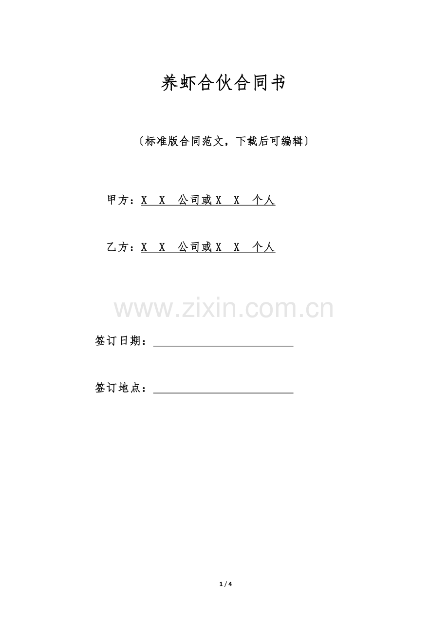 养虾合伙合同书.doc_第1页