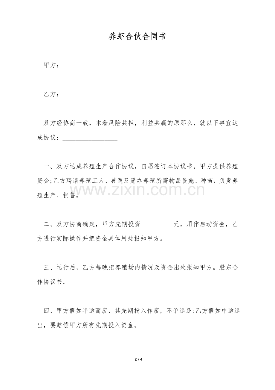 养虾合伙合同书.doc_第2页