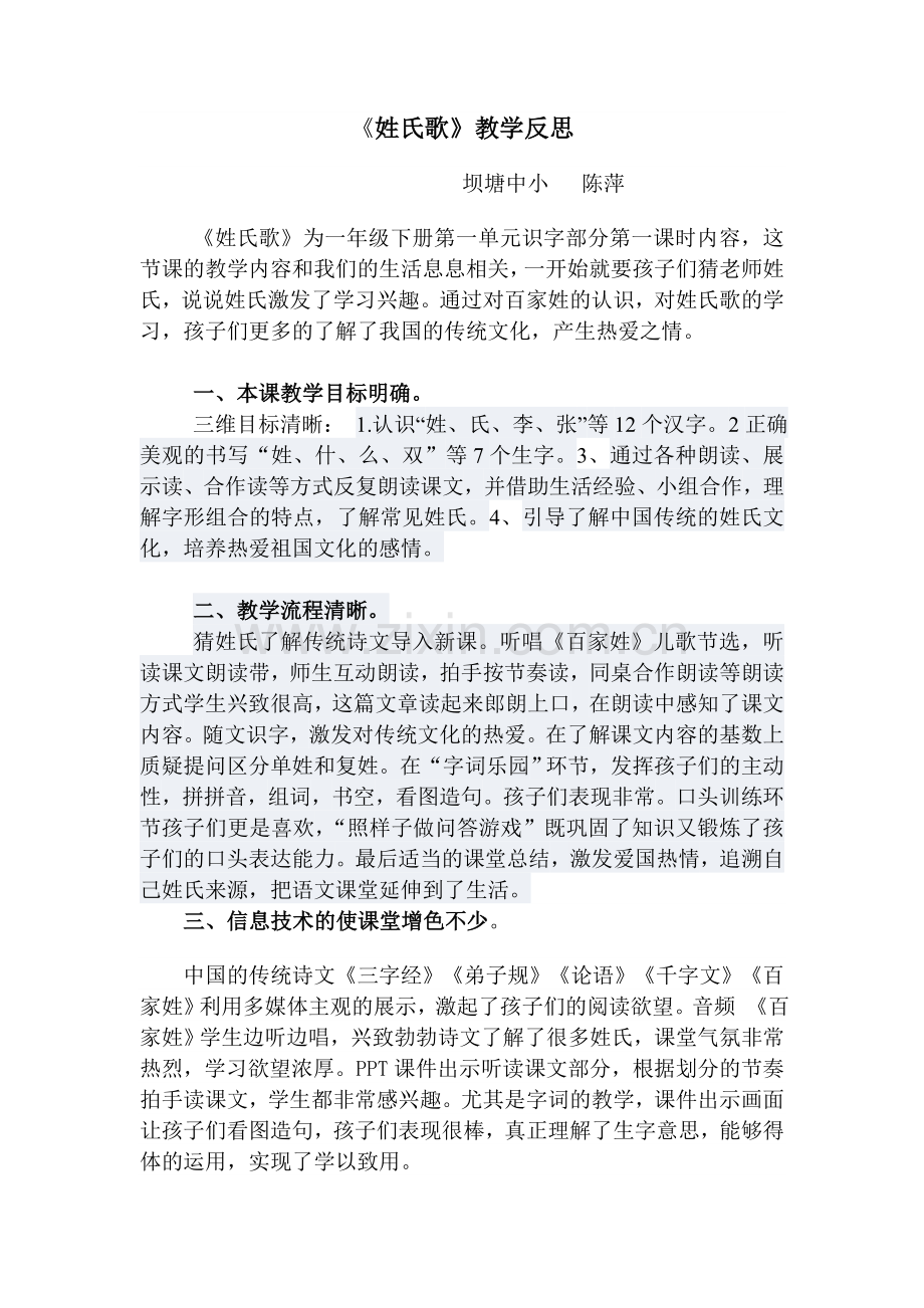 (部编)人教语文一年级下册姓氏歌教学反思.doc_第1页