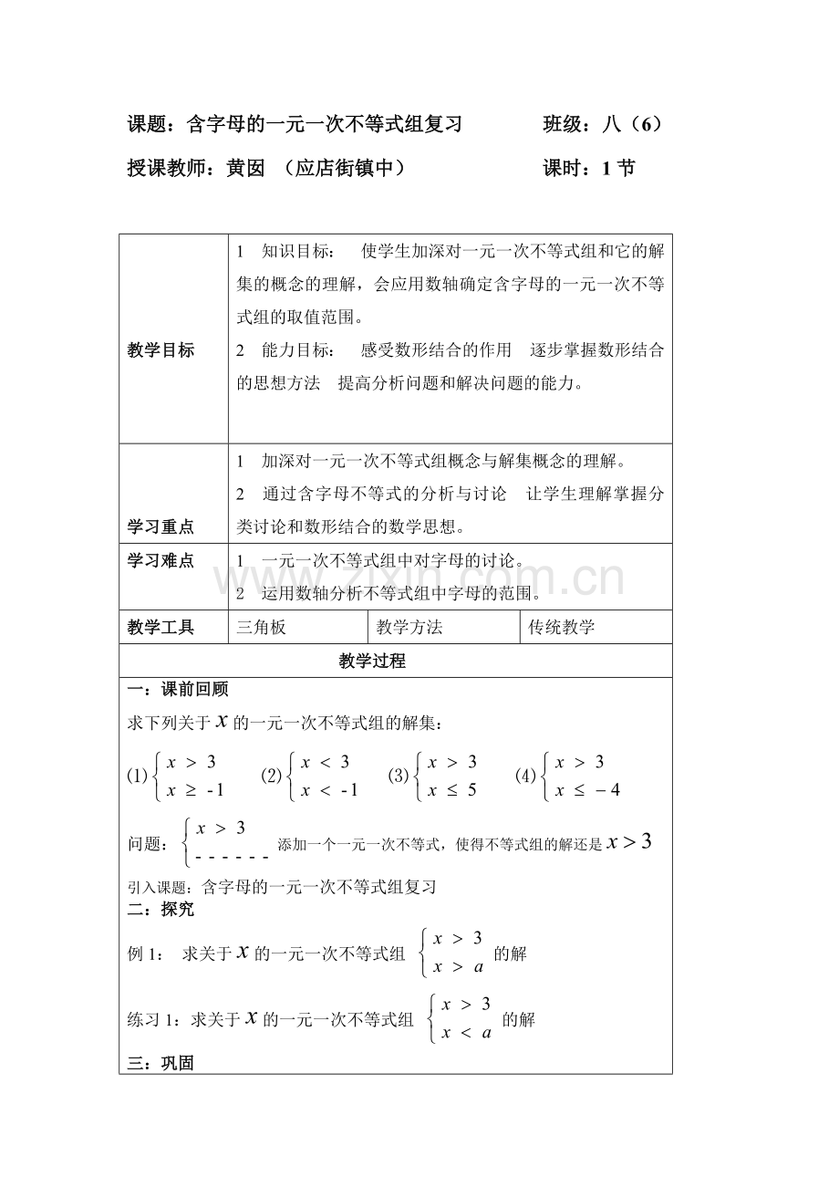 含字母的一元一次不等式组复习.doc_第1页