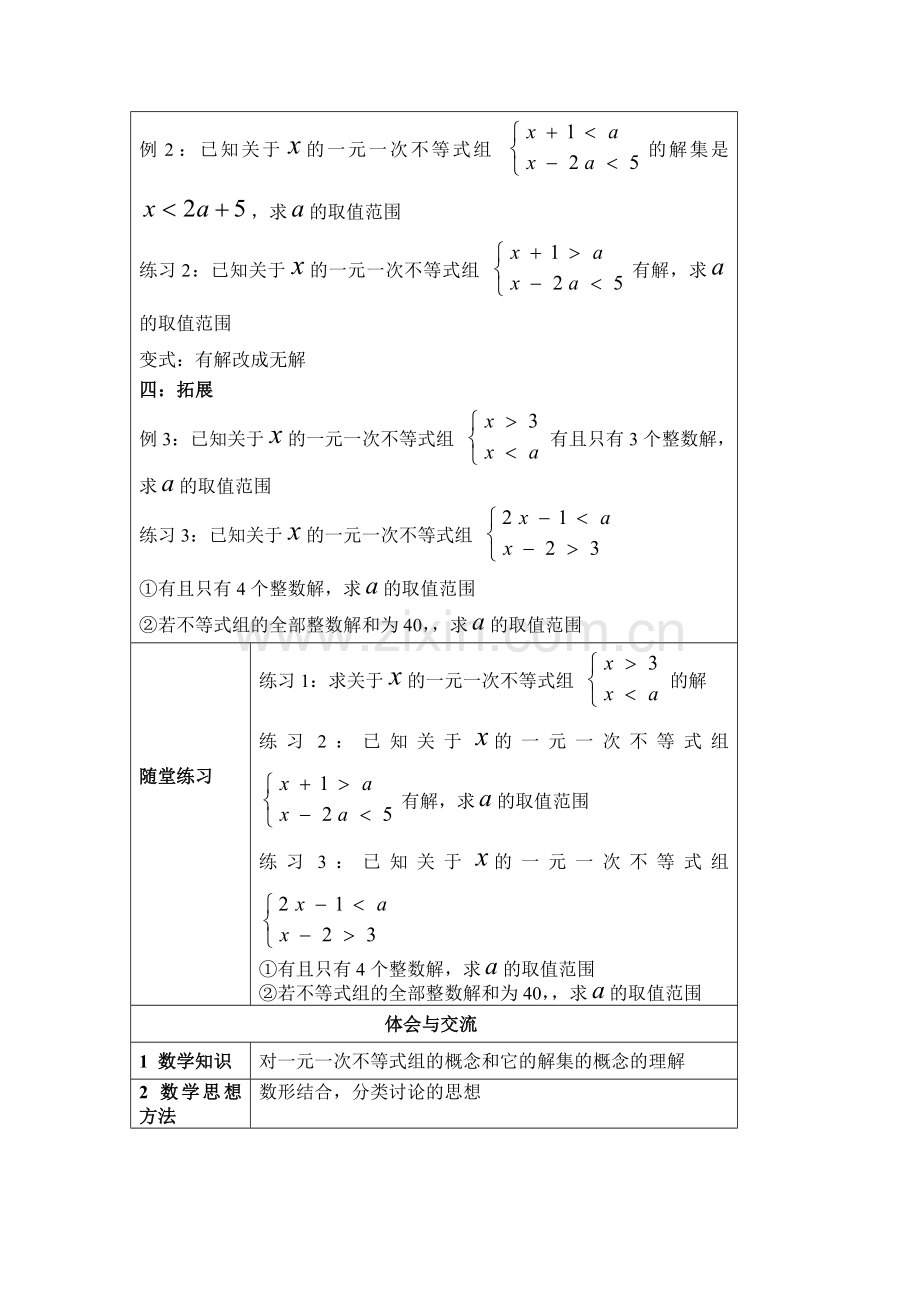 含字母的一元一次不等式组复习.doc_第2页