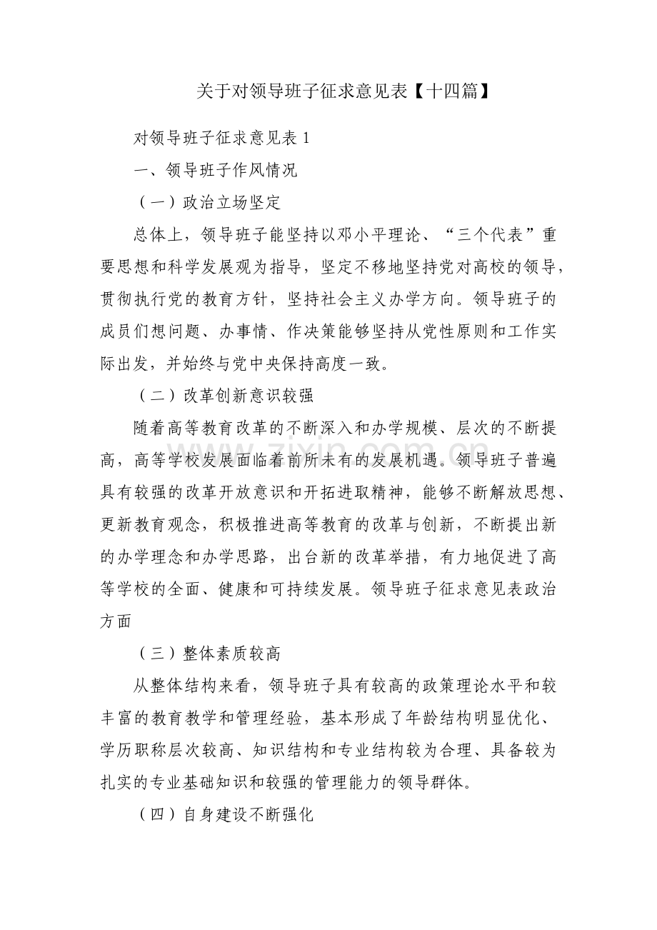 关于对领导班子征求意见表【十四篇】.pdf_第1页