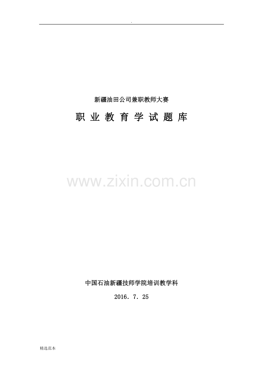 职业教育学试题库.doc_第1页