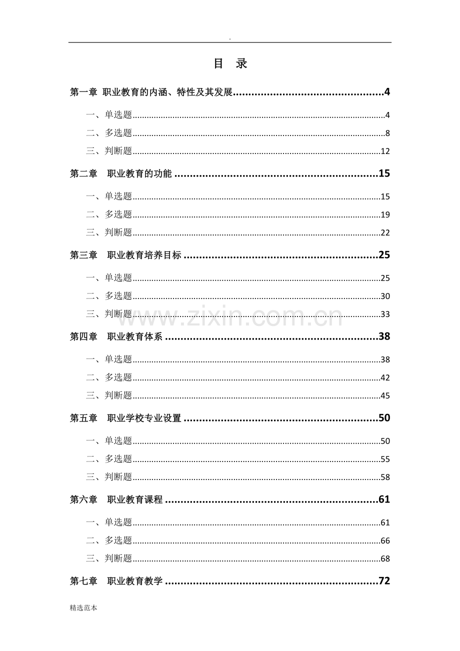 职业教育学试题库.doc_第2页