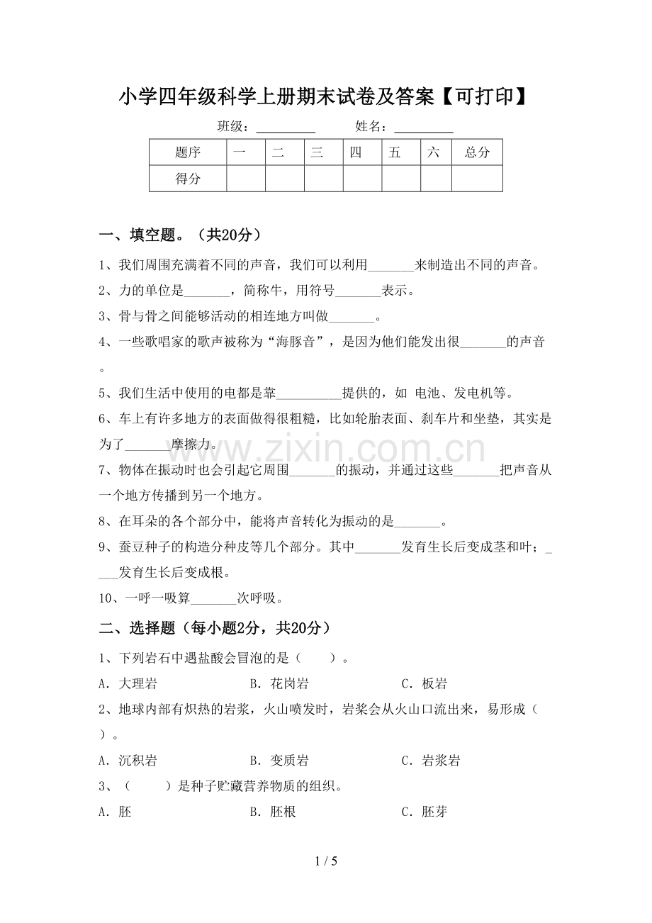 小学四年级科学上册期末试卷及答案【可打印】.doc_第1页