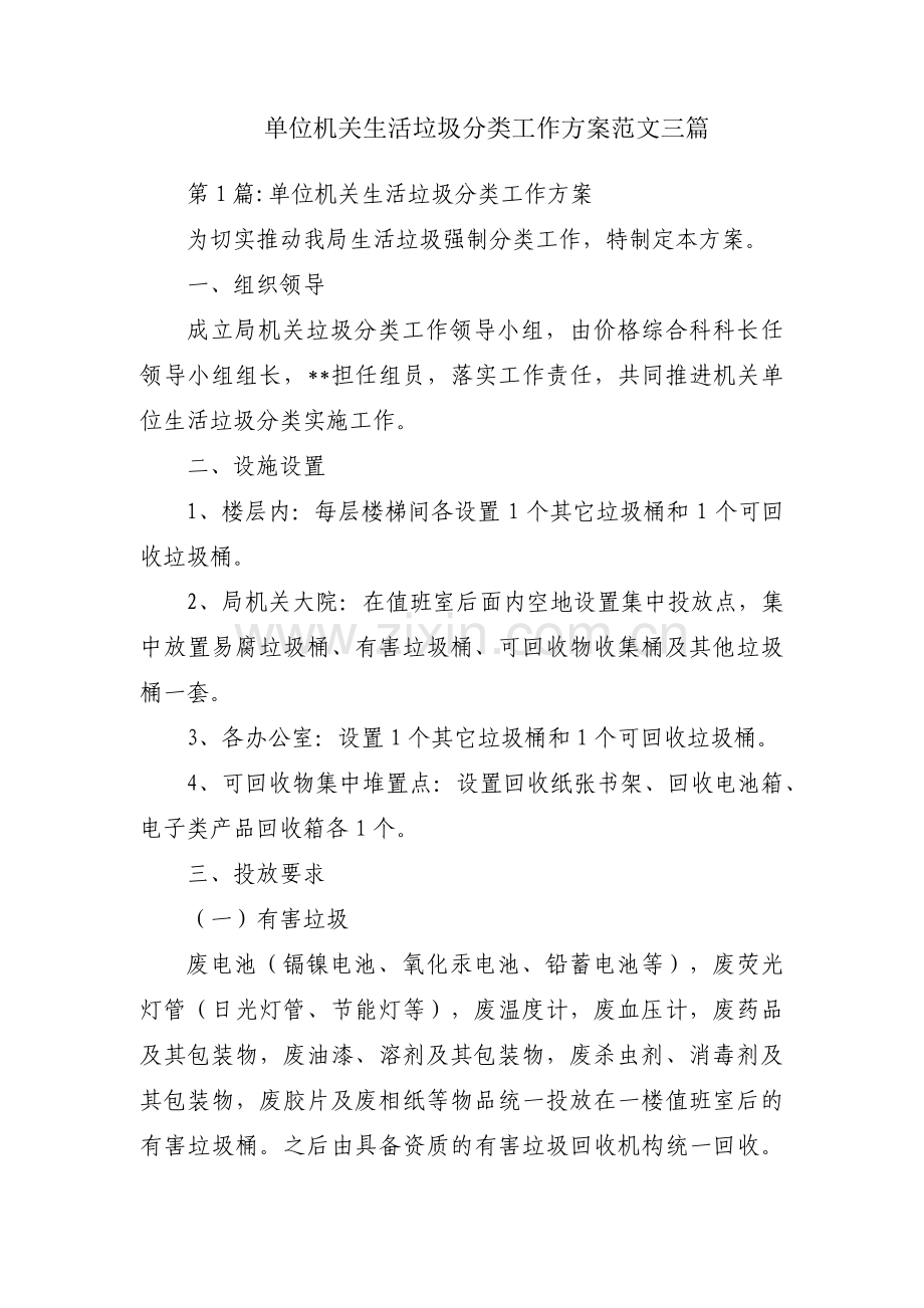 单位机关生活垃圾分类工作方案范文三篇.pdf_第1页