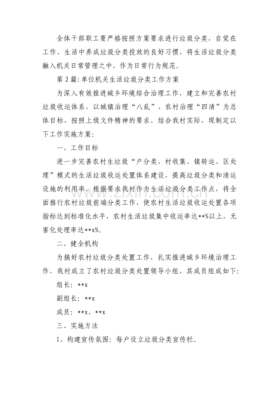 单位机关生活垃圾分类工作方案范文三篇.pdf_第3页