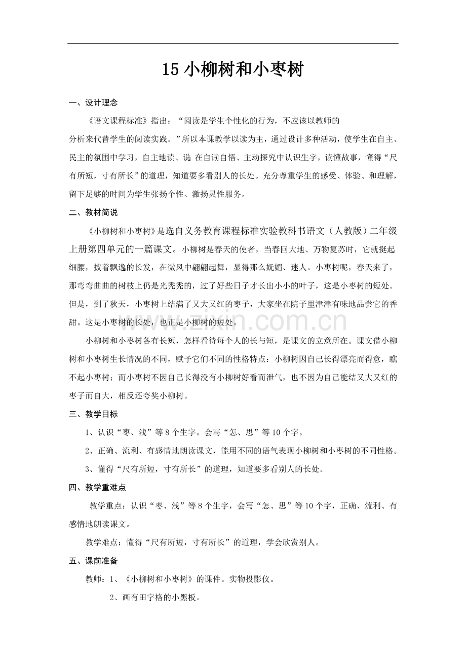 小柳树和小枣树-教学设计.doc_第1页