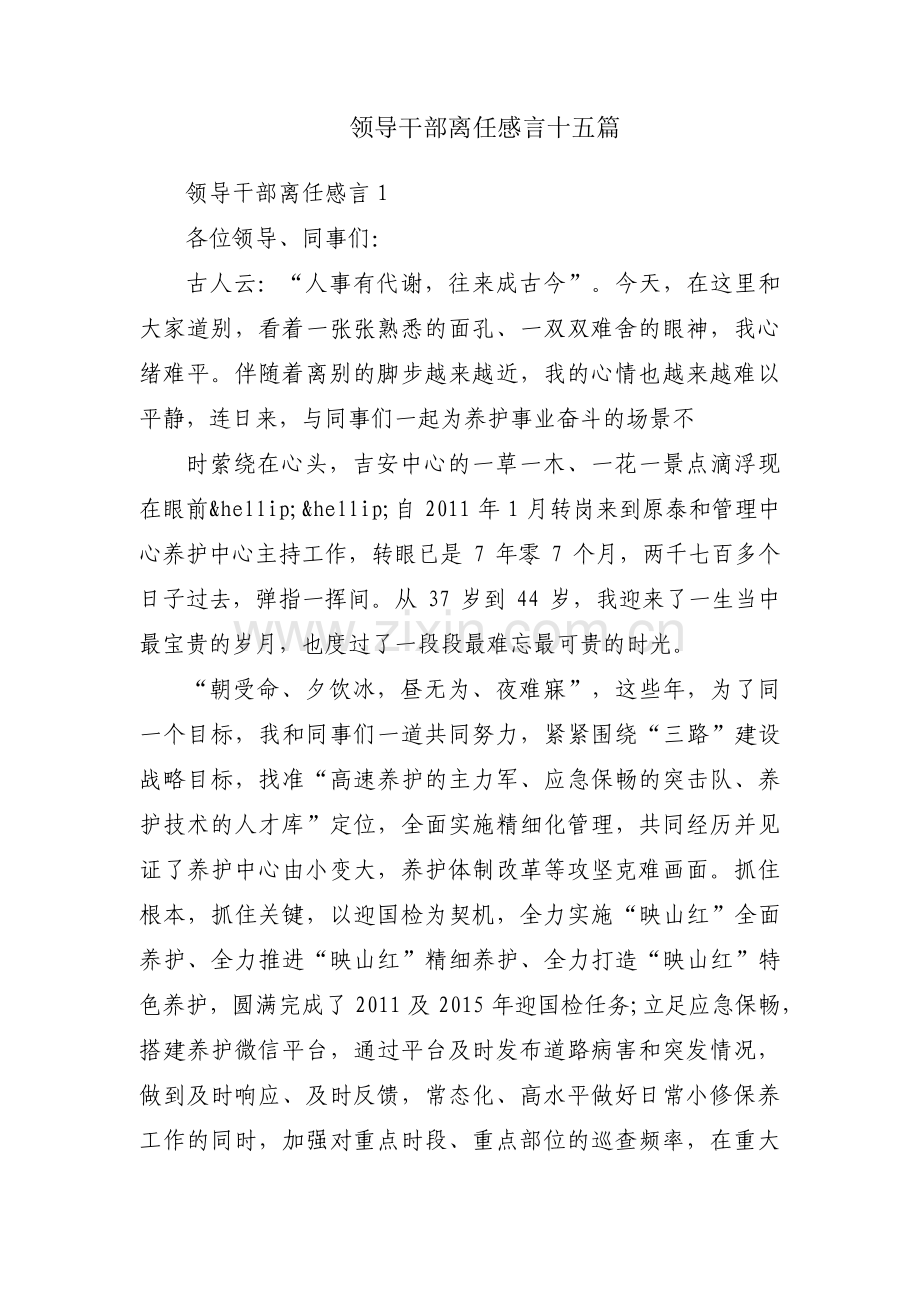 领导干部离任感言十五篇.pdf_第1页