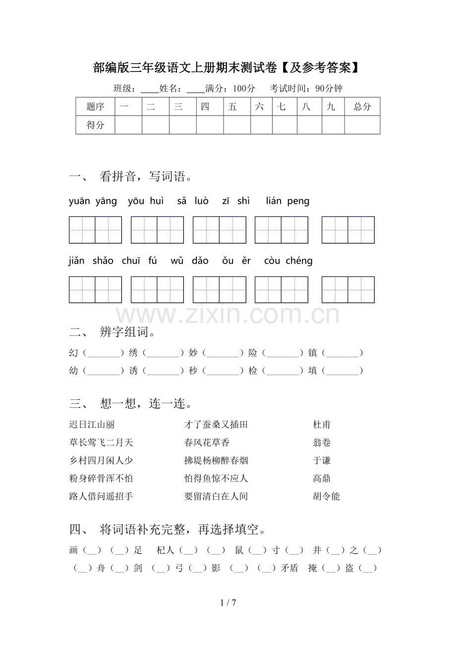 部编版三年级语文上册期末测试卷【及参考答案】.doc_第1页