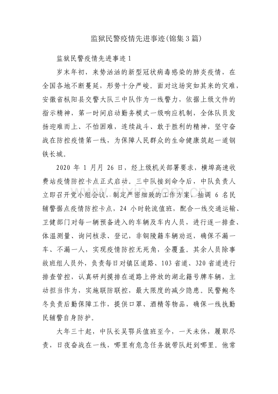 监狱民警疫情先进事迹(锦集3篇).pdf_第1页