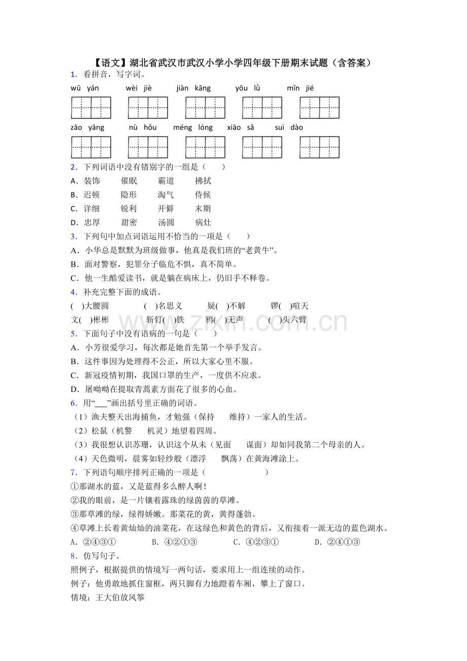 【语文】湖北省武汉市武汉小学小学四年级下册期末试题(含答案).doc_第1页