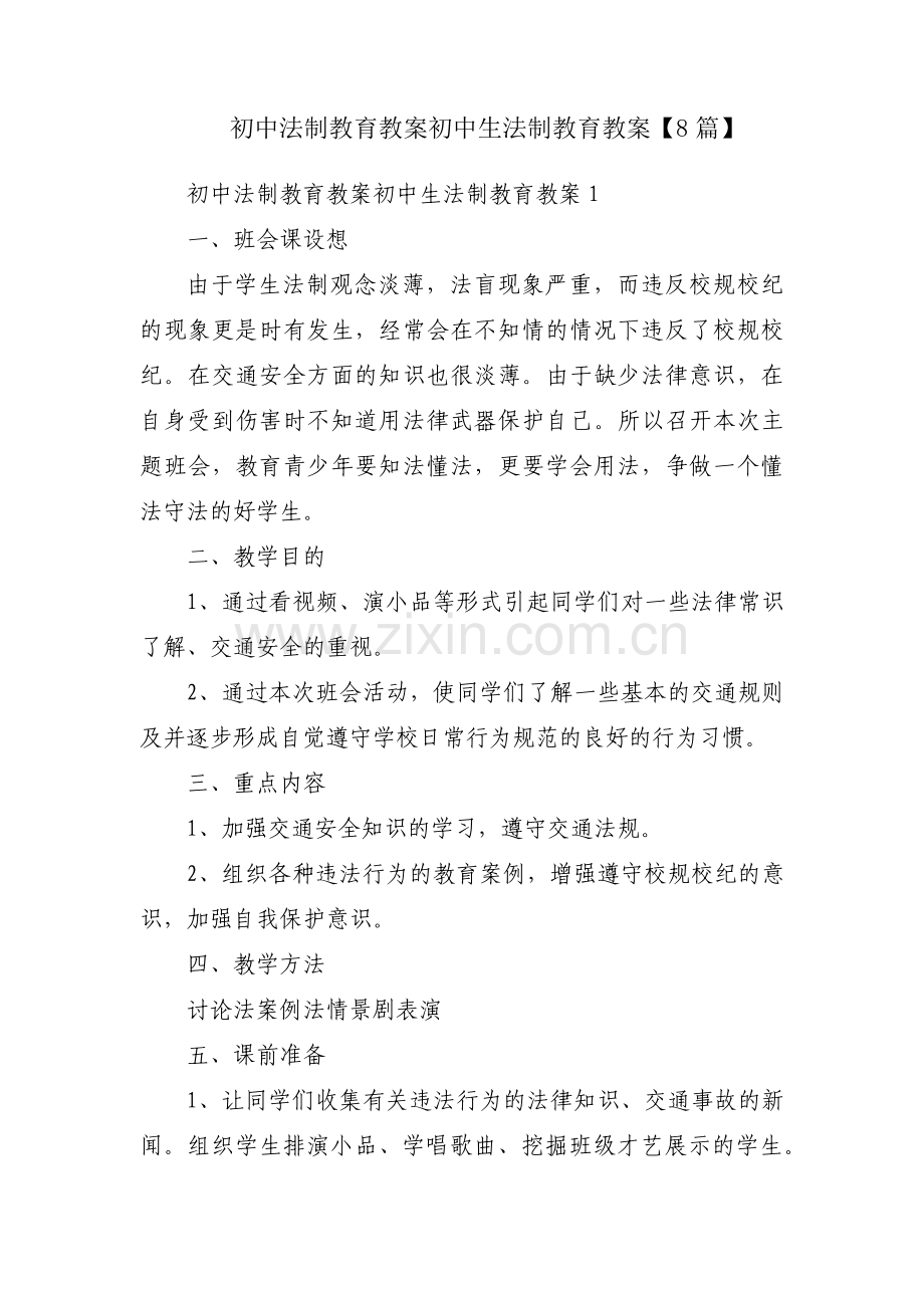 初中法制教育教案初中生法制教育教案【8篇】.pdf_第1页