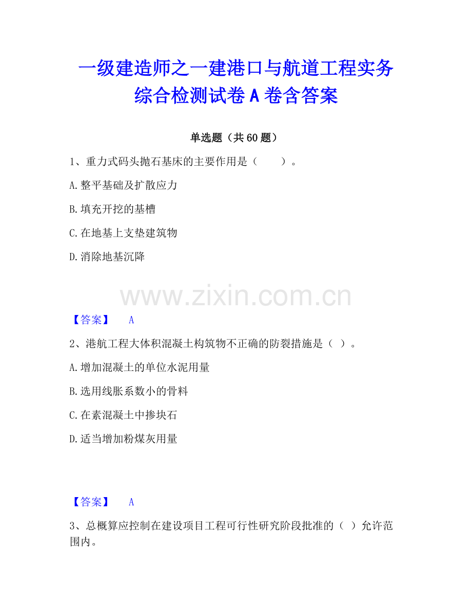 一级建造师之一建港口与航道工程实务综合检测试卷A卷含答案.pdf_第1页