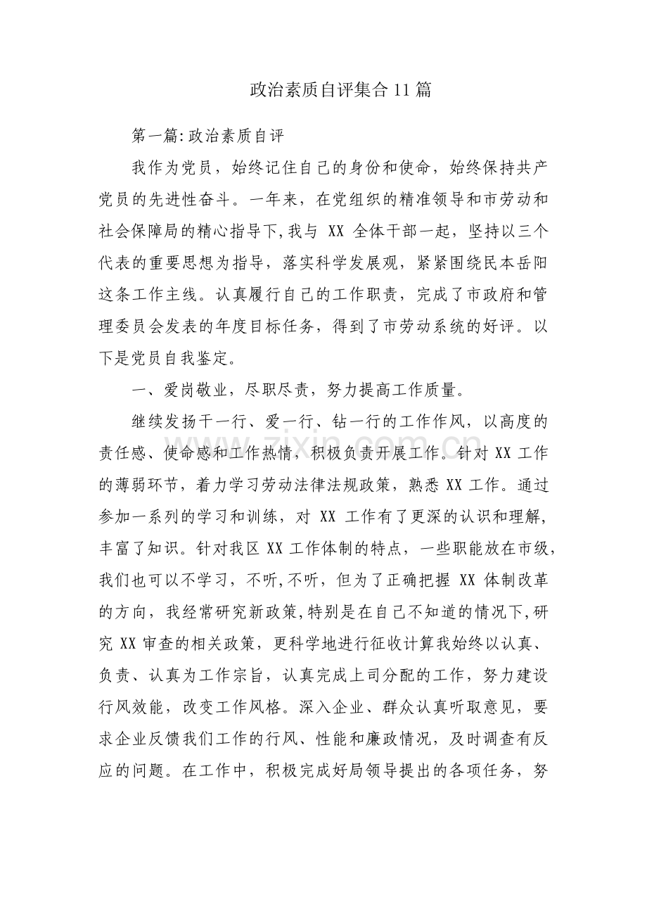 政治素质自评集合11篇.pdf_第1页