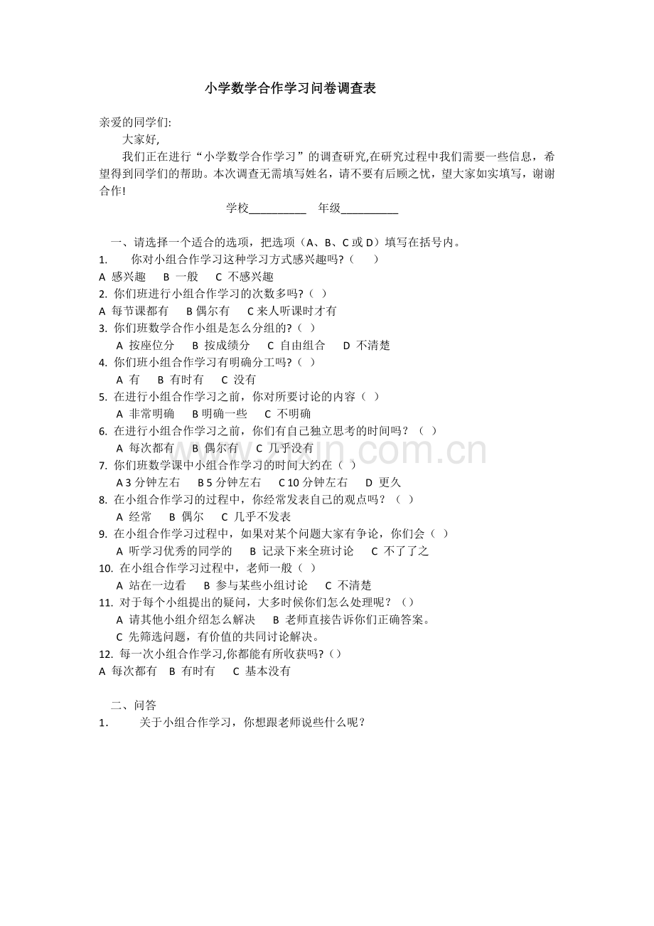 小学数学合作学习问卷调查表.docx_第1页