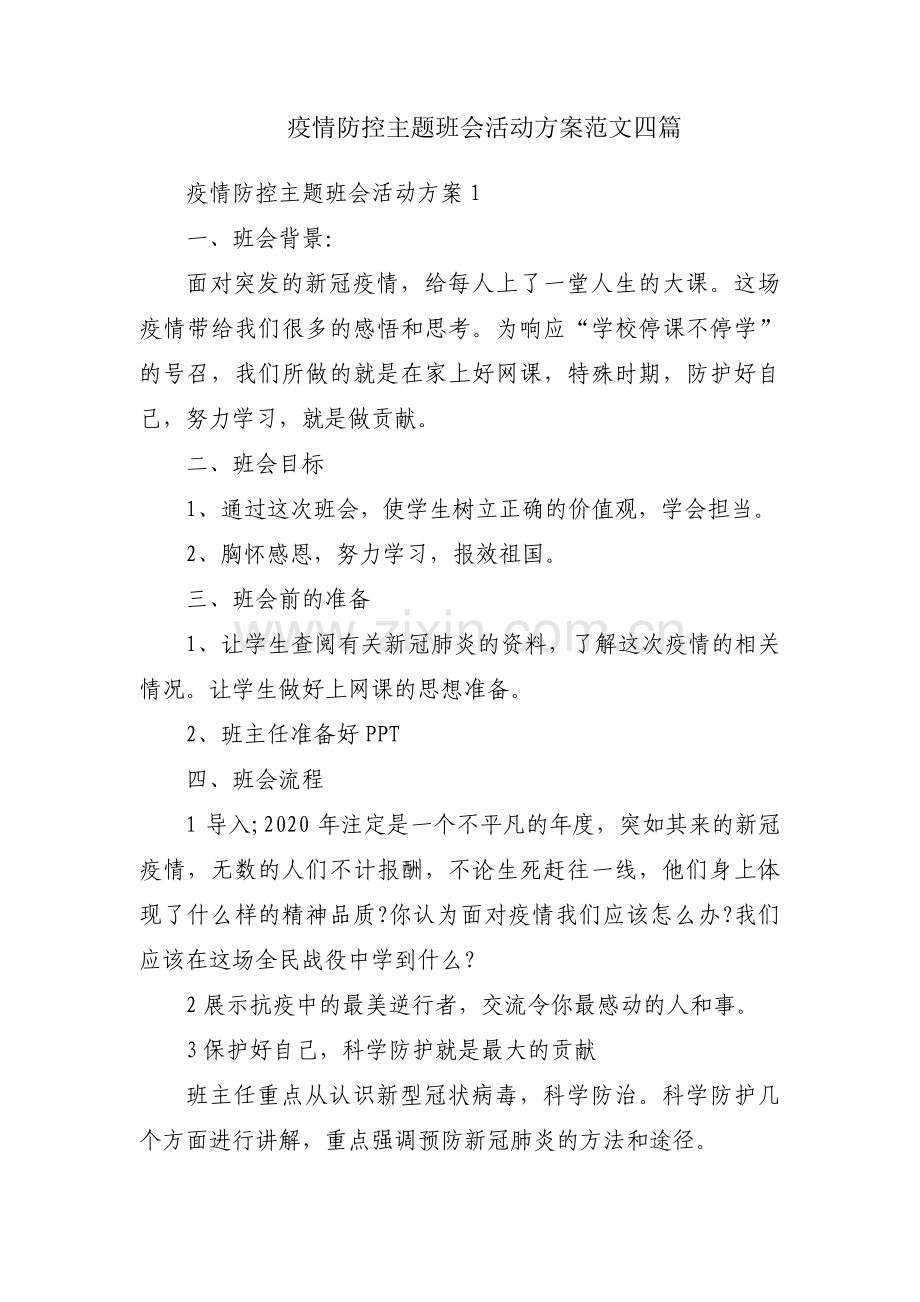 疫情防控主题班会活动方案范文四篇.pdf_第1页