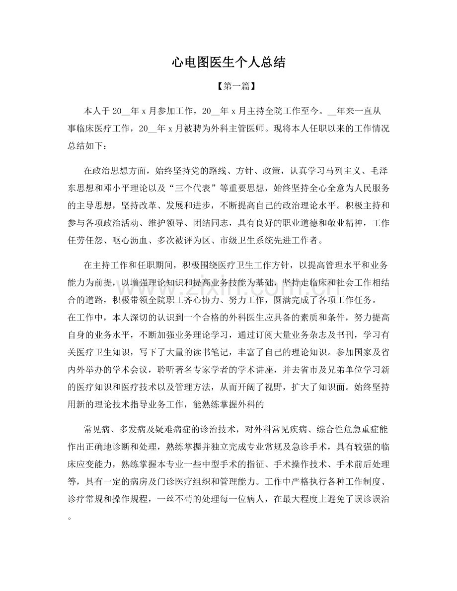 心电图医生个人总结.docx_第1页