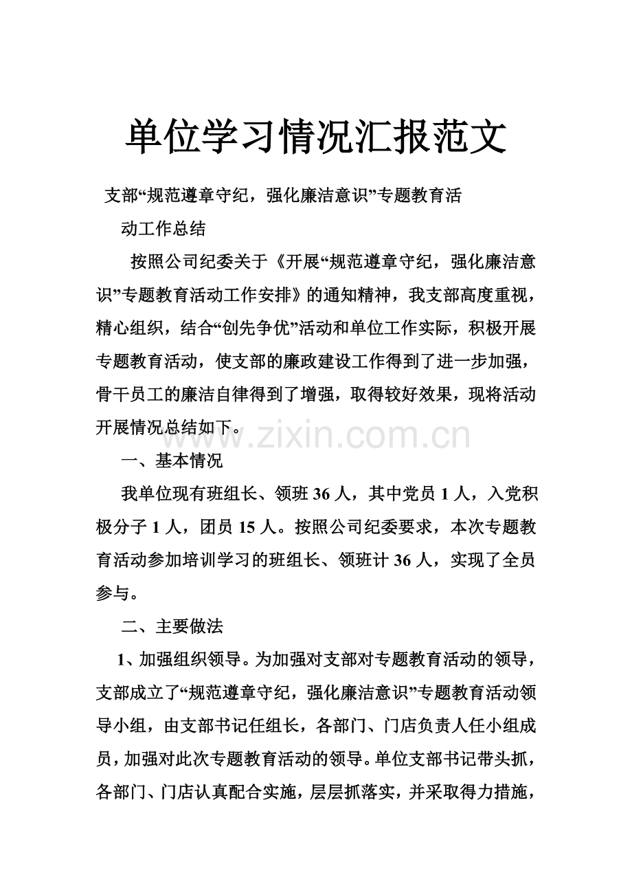 单位学习情况汇报范文.doc_第1页